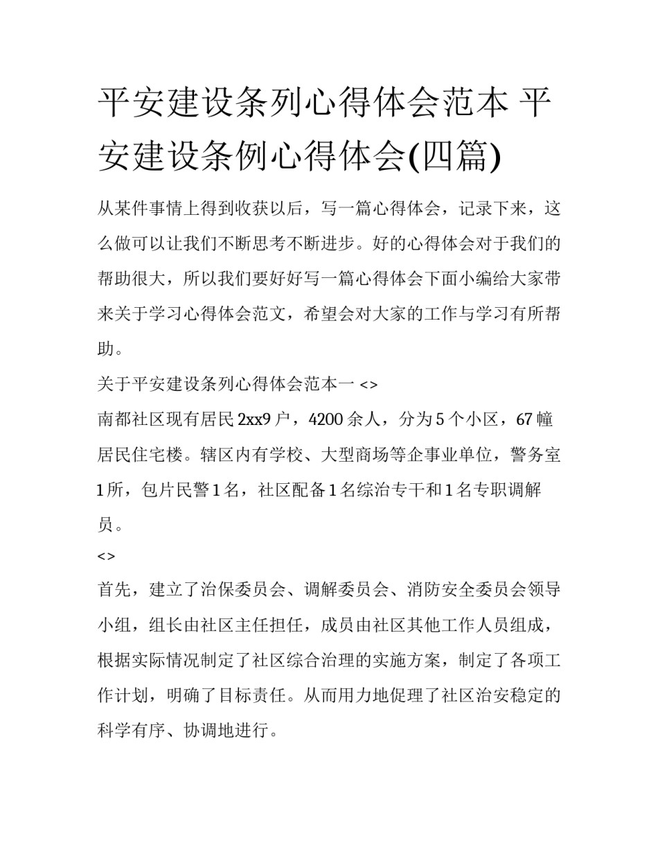 平安建设条列心得体会范本 平安建设条例心得体会(四篇)_第1页