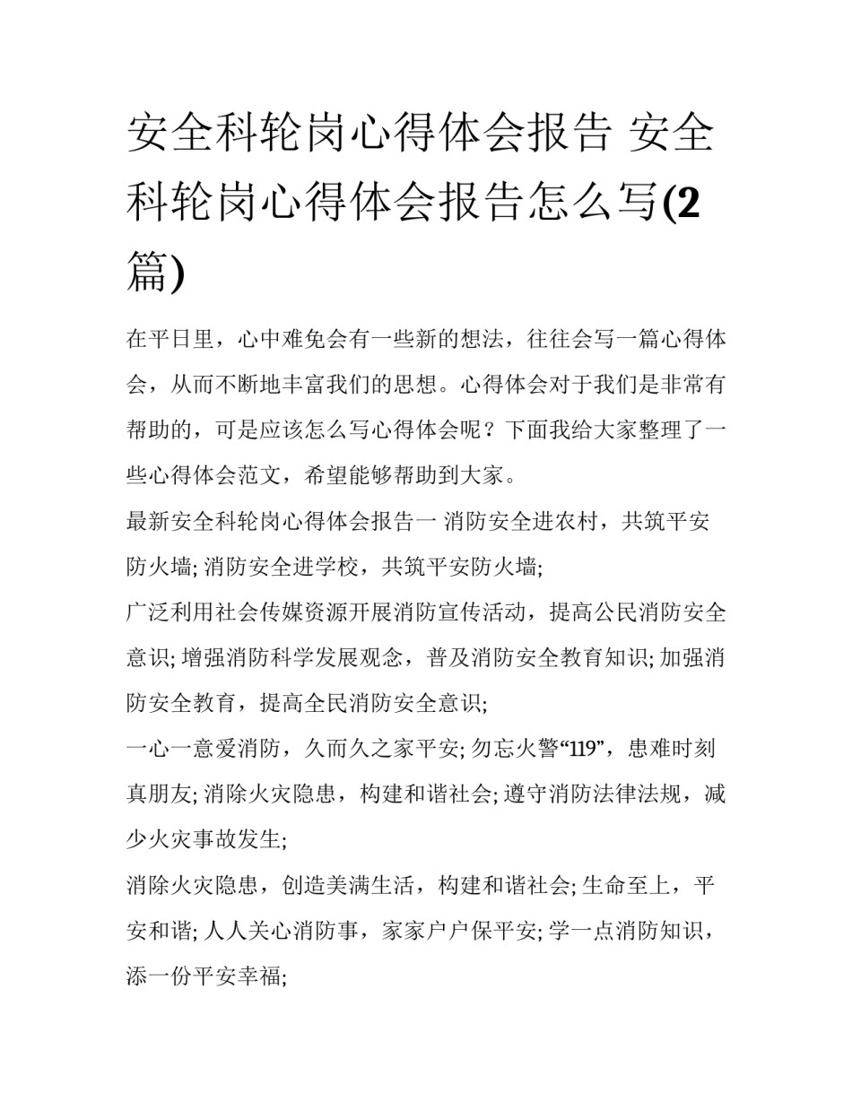 安全科轮岗心得体会报告 安全科轮岗心得体会报告怎么写(2篇)_第1页