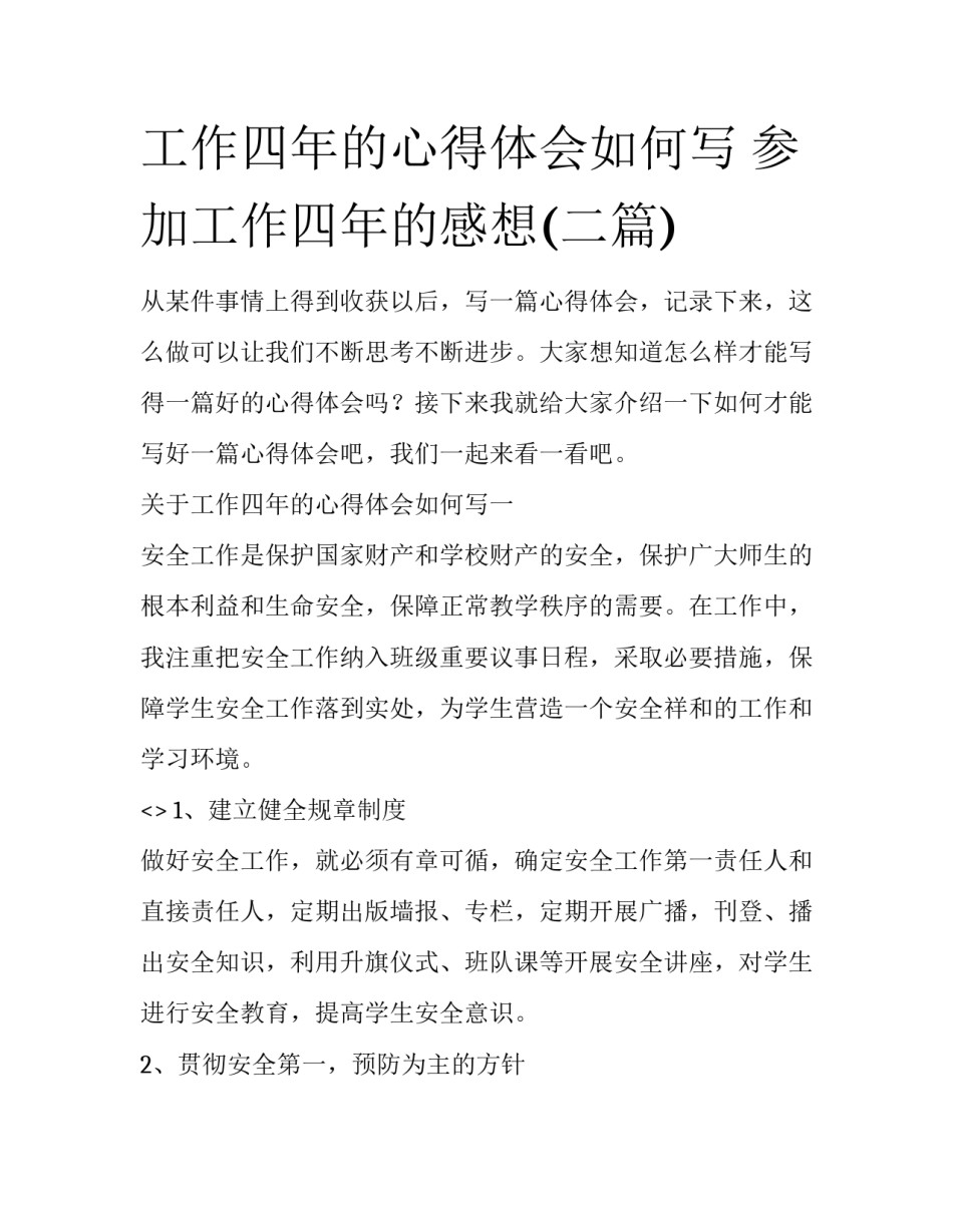 工作四年的心得体会如何写 参加工作四年的感想(二篇)_第1页