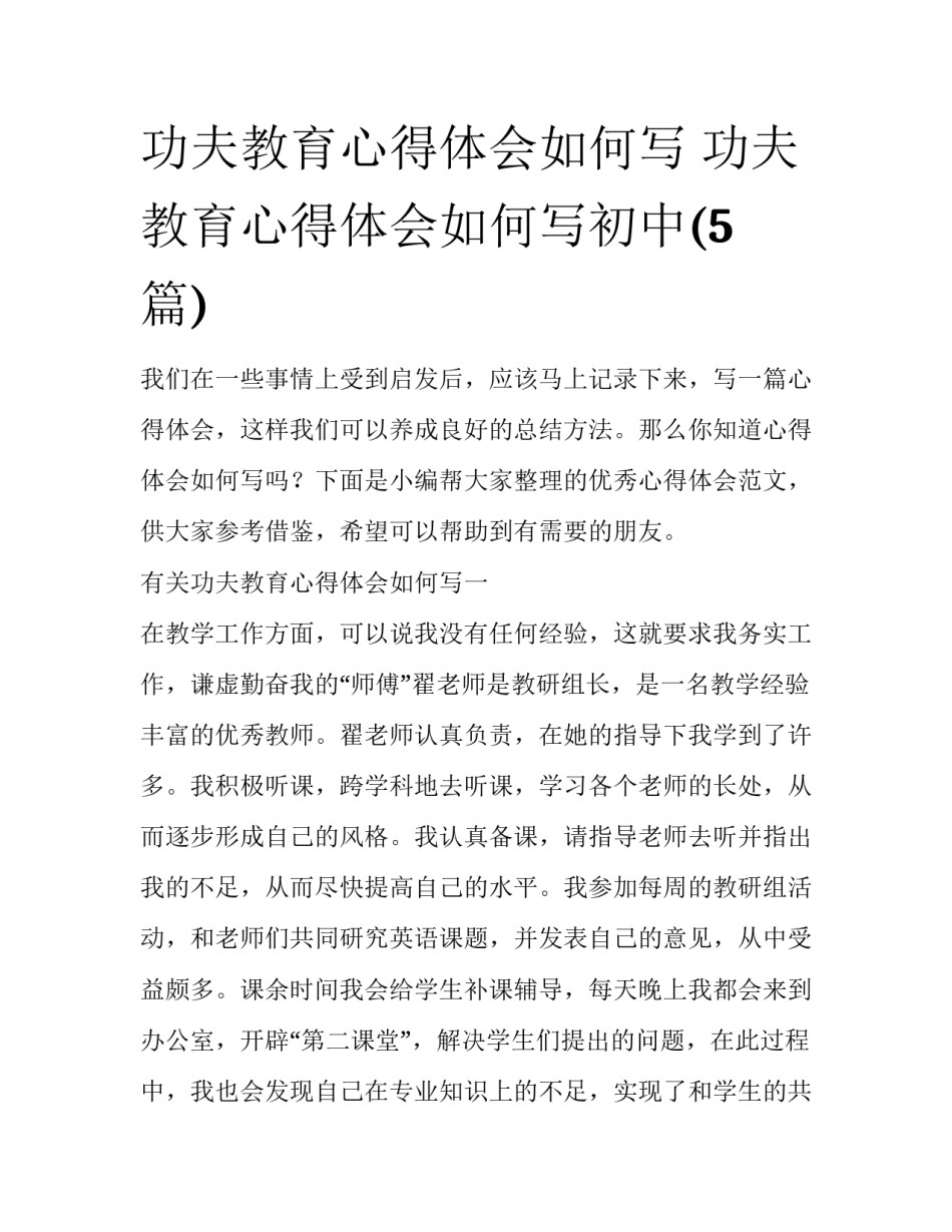 功夫教育心得体会如何写 功夫教育心得体会如何写初中(5篇)_第1页