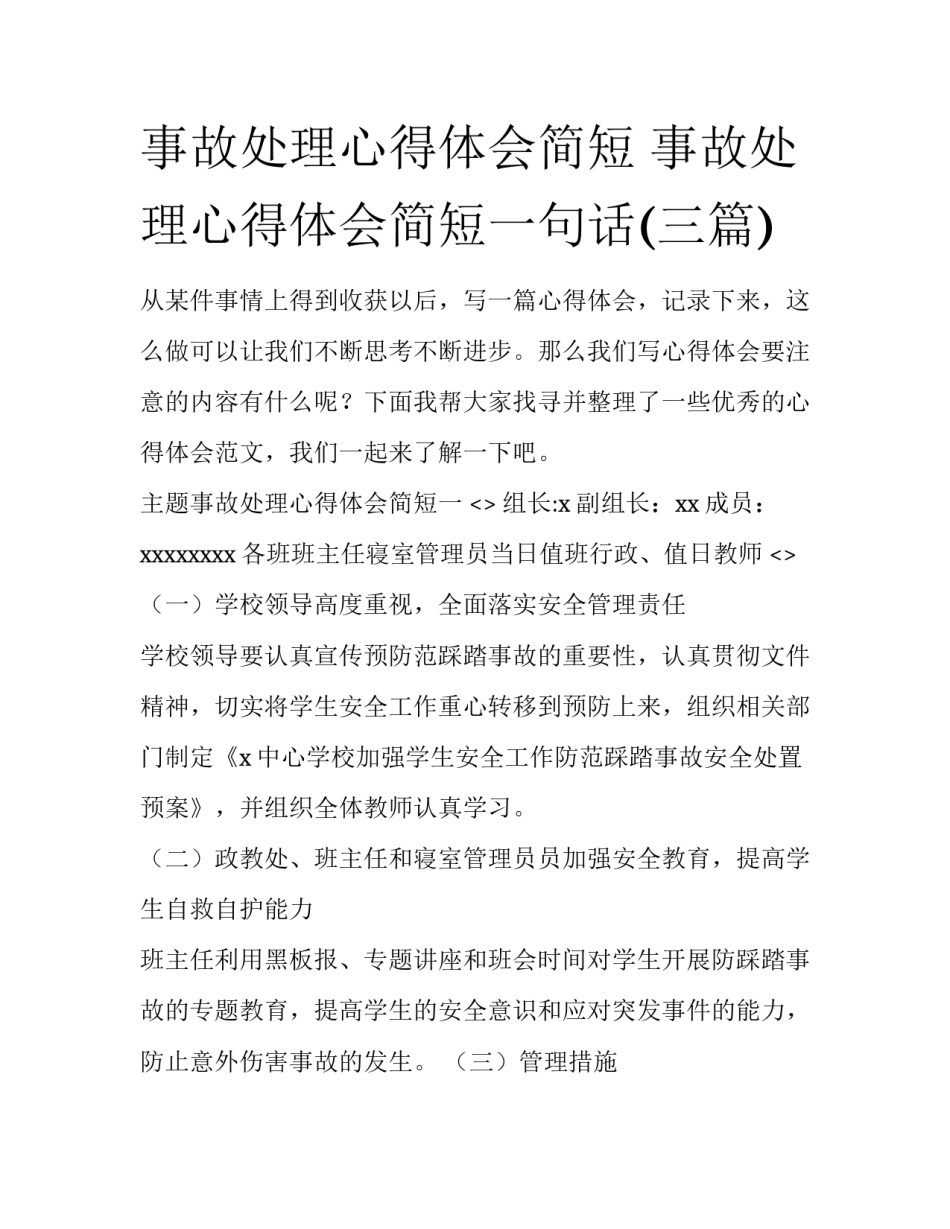 事故处理心得体会简短 事故处理心得体会简短一句话(三篇)_第1页