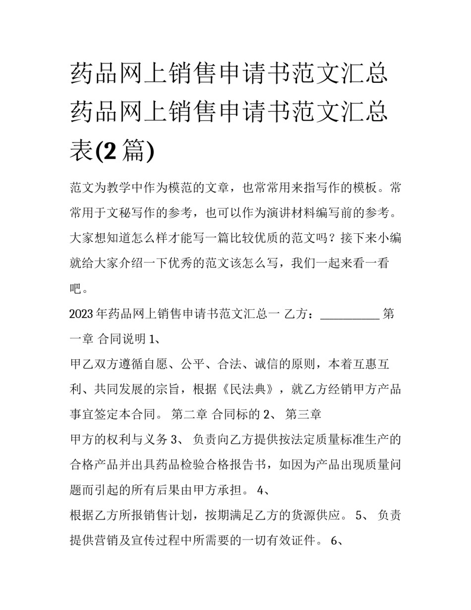 药品网上销售申请书范文汇总 药品网上销售申请书范文汇总表(2篇)_第1页