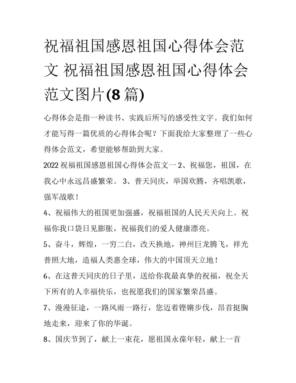祝福祖国感恩祖国心得体会范文 祝福祖国感恩祖国心得体会范文图片(8篇)_第1页