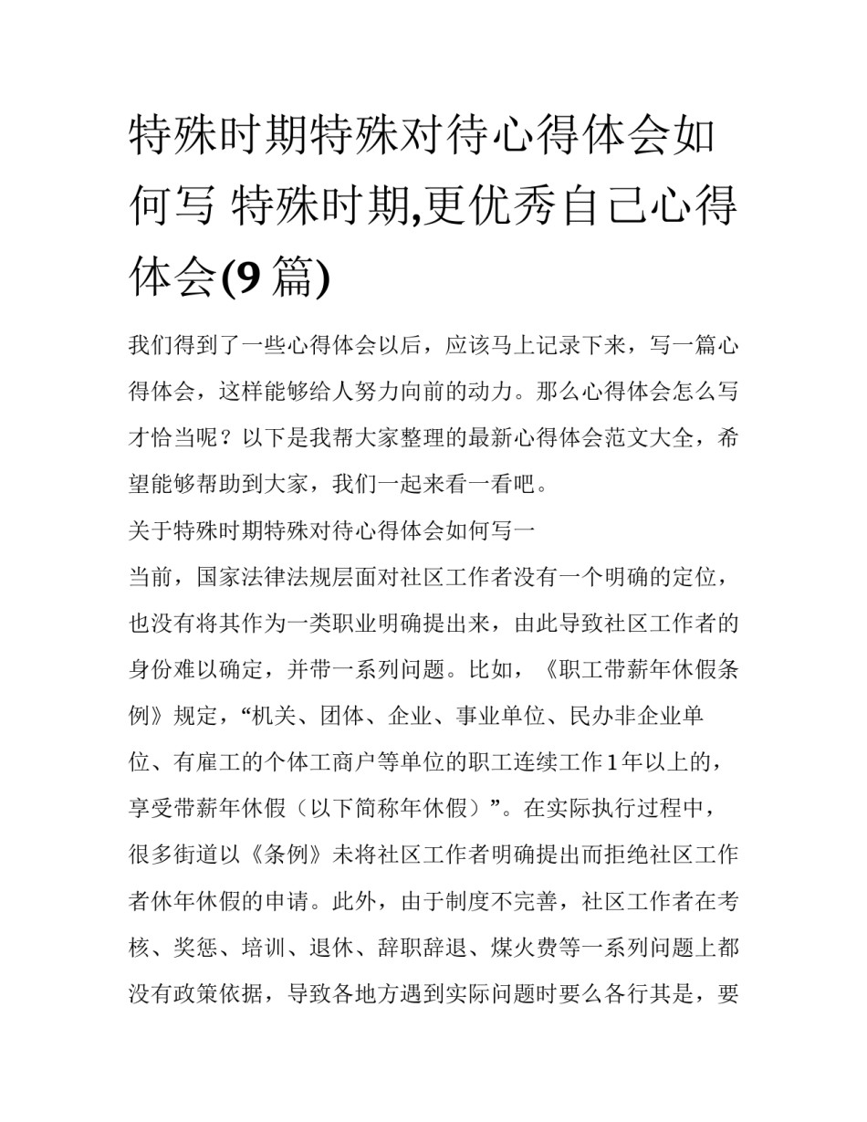 特殊时期特殊对待心得体会如何写 特殊时期,更优秀自己心得体会(9篇)_第1页