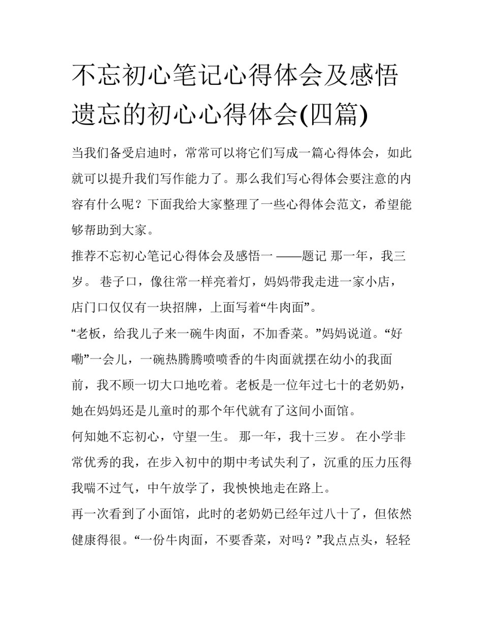 不忘初心笔记心得体会及感悟 遗忘的初心心得体会(四篇)_第1页