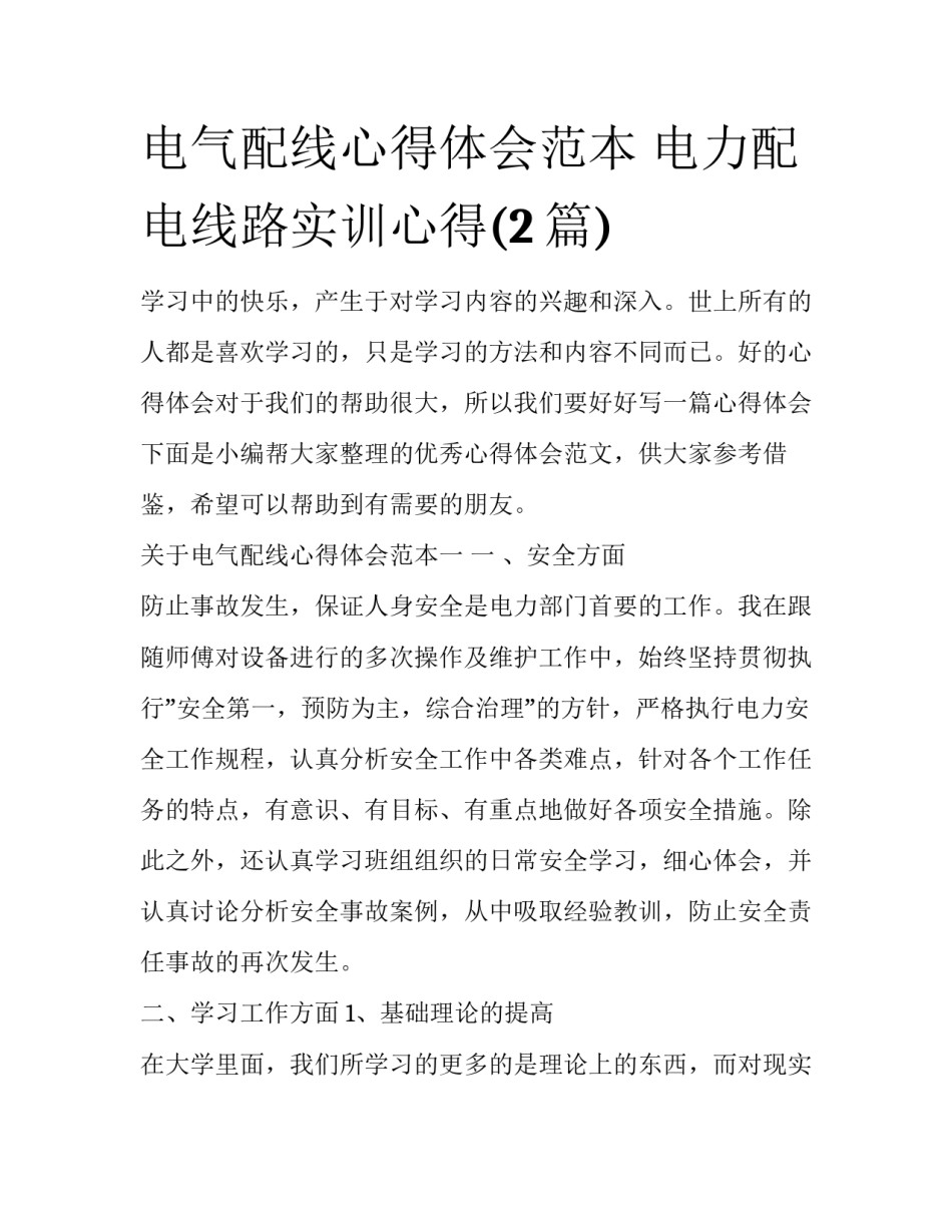 电气配线心得体会范本 电力配电线路实训心得(2篇)_第1页