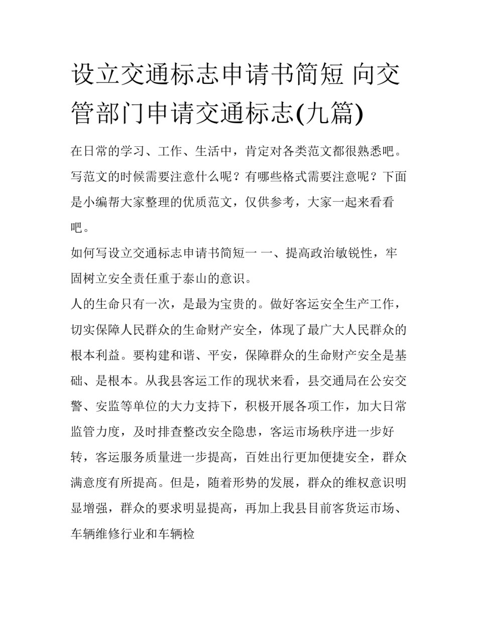 设立交通标志申请书简短 向交管部门申请交通标志(九篇)_第1页