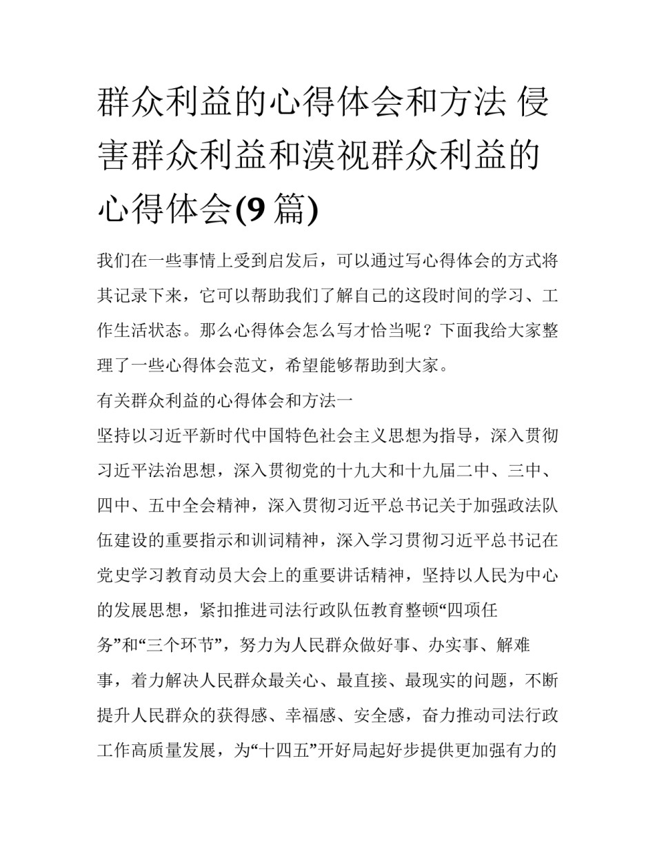 群众利益的心得体会和方法 侵害群众利益和漠视群众利益的心得体会(9篇)_第1页