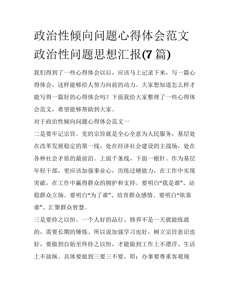 政治性倾向问题心得体会范文 政治性问题思想汇报(7篇)_第1页