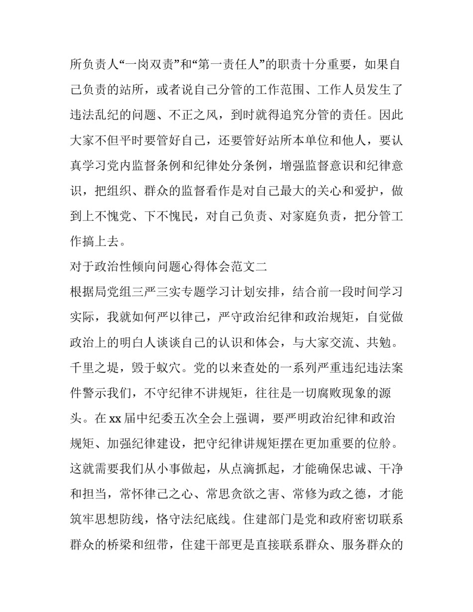 政治性倾向问题心得体会范文 政治性问题思想汇报(7篇)_第3页