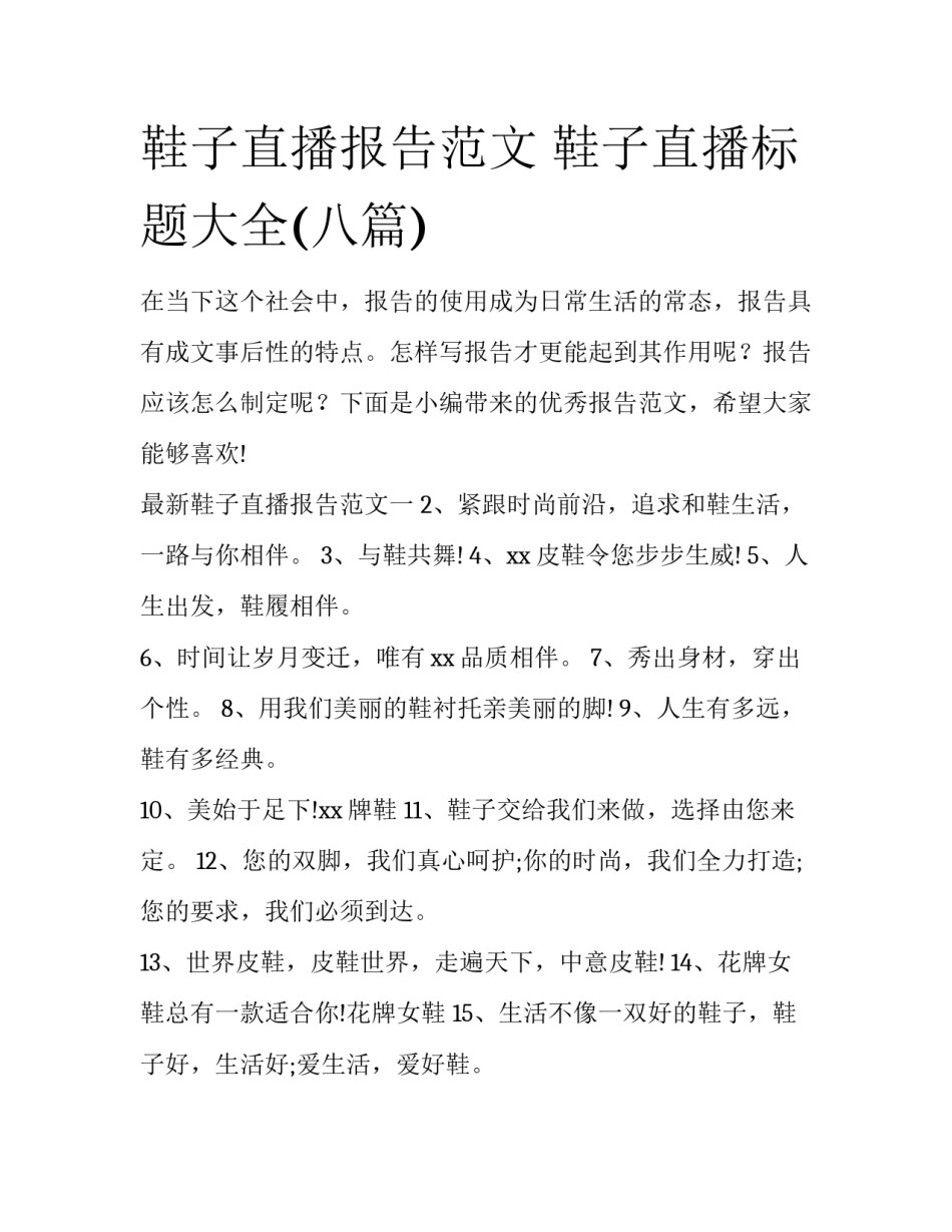 鞋子直播报告范文 鞋子直播标题大全(八篇)_第1页