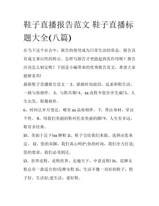 鞋子直播报告范文 鞋子直播标题大全(八篇)