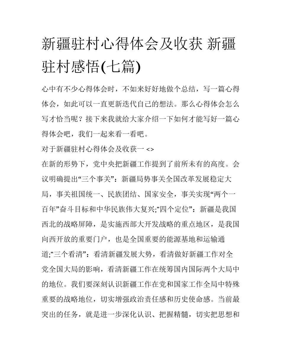 新疆驻村心得体会及收获 新疆驻村感悟(七篇)_第1页