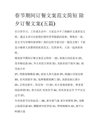 春节期间订餐文案范文简短 除夕订餐文案(五篇)