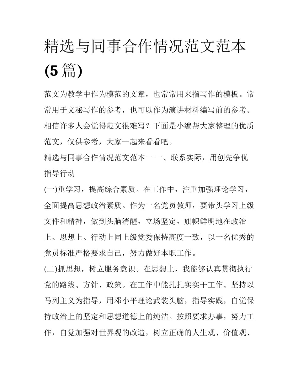 精选与同事合作情况范文范本(5篇)_第1页