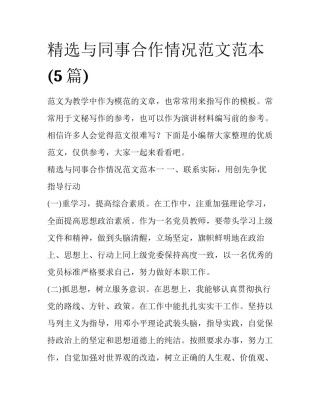 精选与同事合作情况范文范本(5篇)