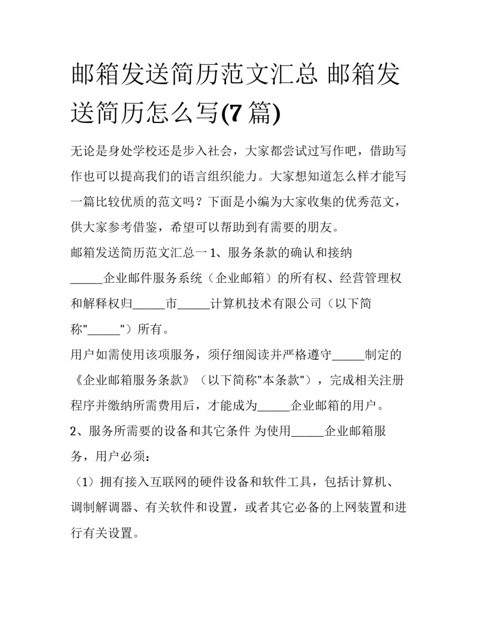 邮箱发送简历范文汇总 邮箱发送简历怎么写(7篇)_第1页