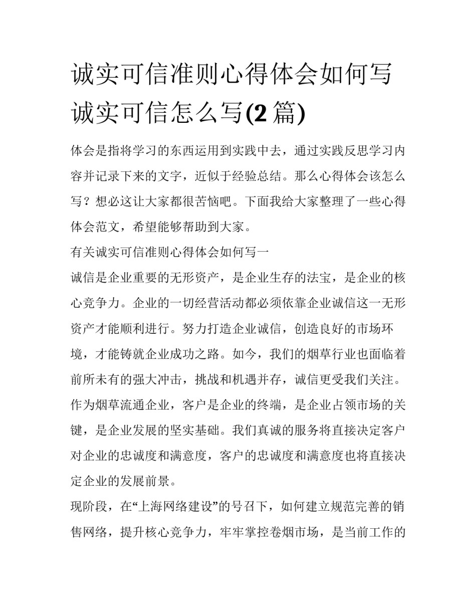 诚实可信准则心得体会如何写 诚实可信怎么写(2篇)_第1页