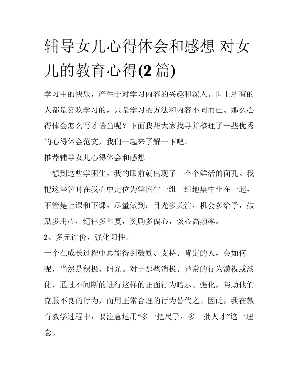 辅导女儿心得体会和感想 对女儿的教育心得(2篇)_第1页