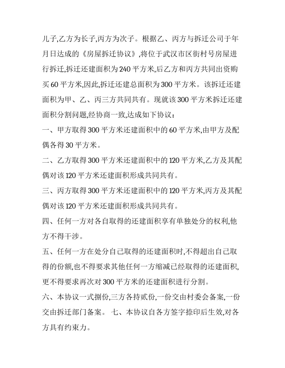 析产协议书公证简短 析产房屋产权共有人协议及公证书(5篇)_第2页