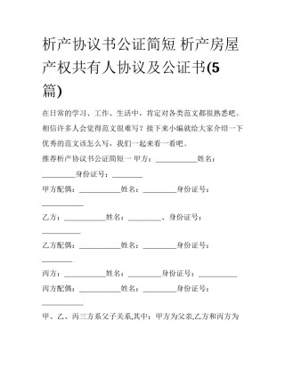 析产协议书公证简短 析产房屋产权共有人协议及公证书(5篇)