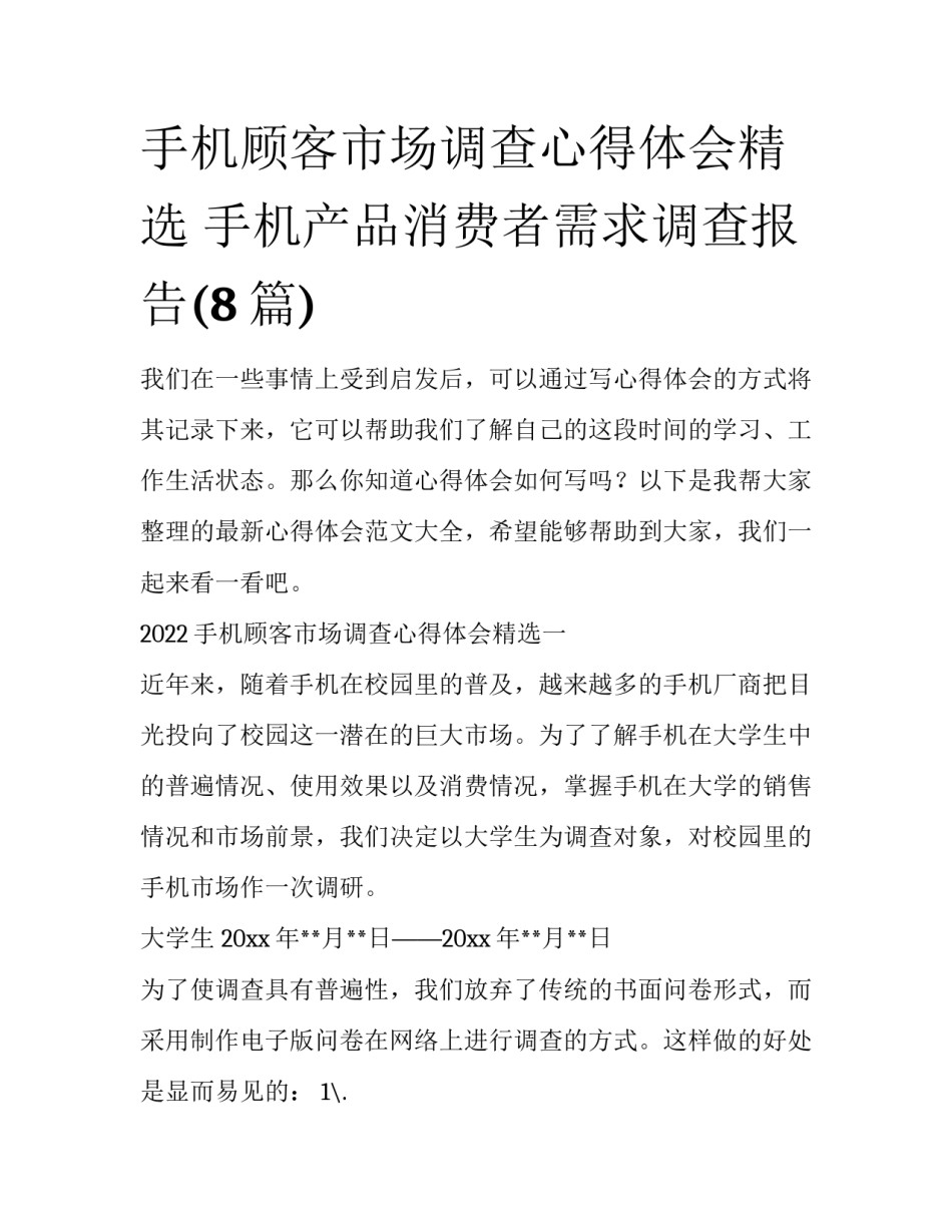 手机顾客市场调查心得体会精选 手机产品消费者需求调查报告(8篇)_第1页