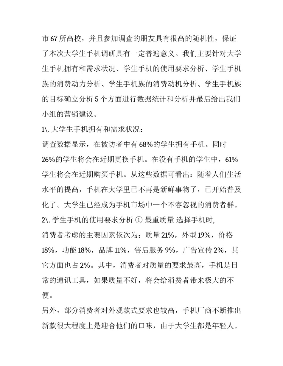 手机顾客市场调查心得体会精选 手机产品消费者需求调查报告(8篇)_第3页