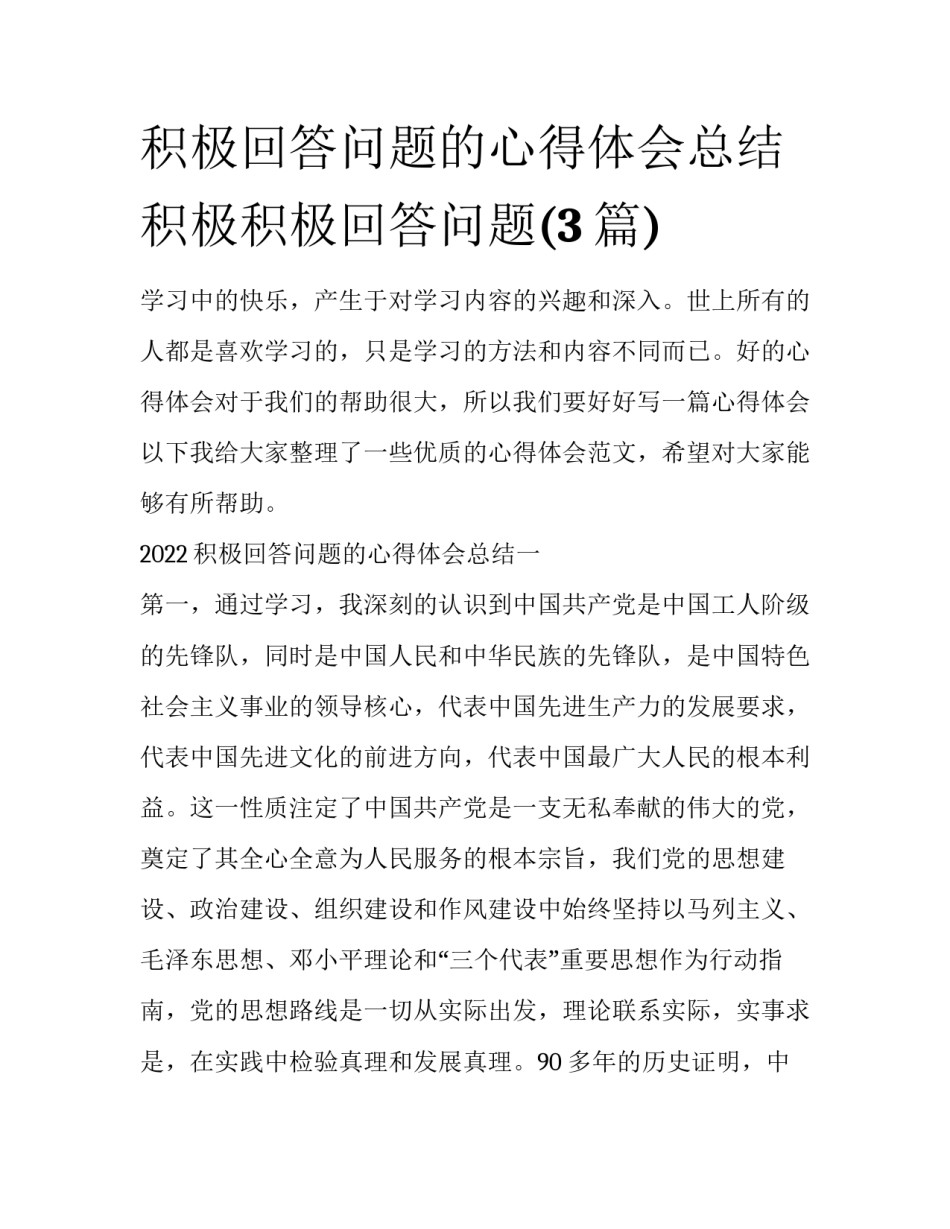 积极回答问题的心得体会总结 积极积极回答问题(3篇)_第1页