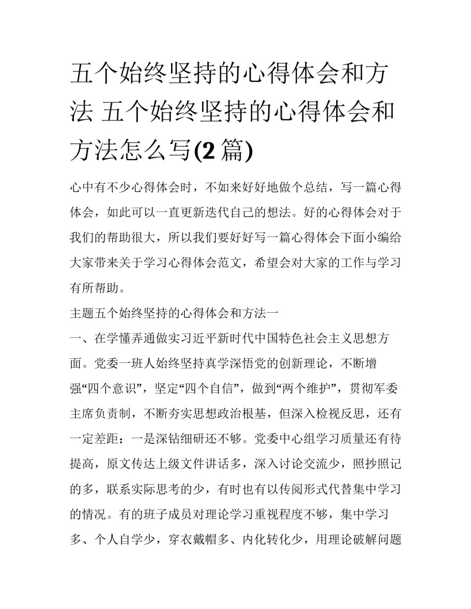 五个始终坚持的心得体会和方法 五个始终坚持的心得体会和方法怎么写(2篇)_第1页