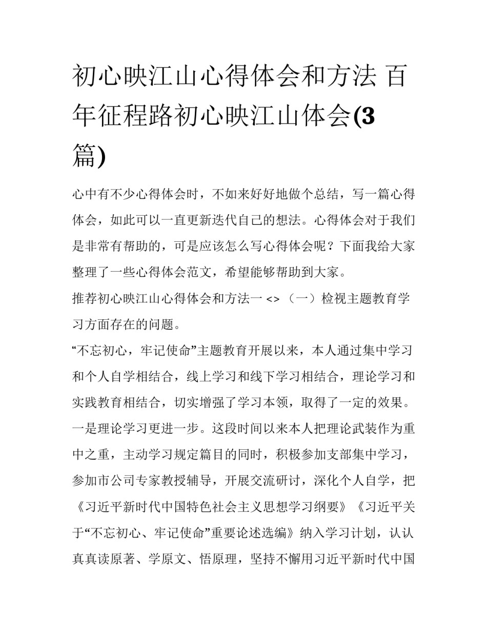初心映江山心得体会和方法 百年征程路初心映江山体会(3篇)_第1页