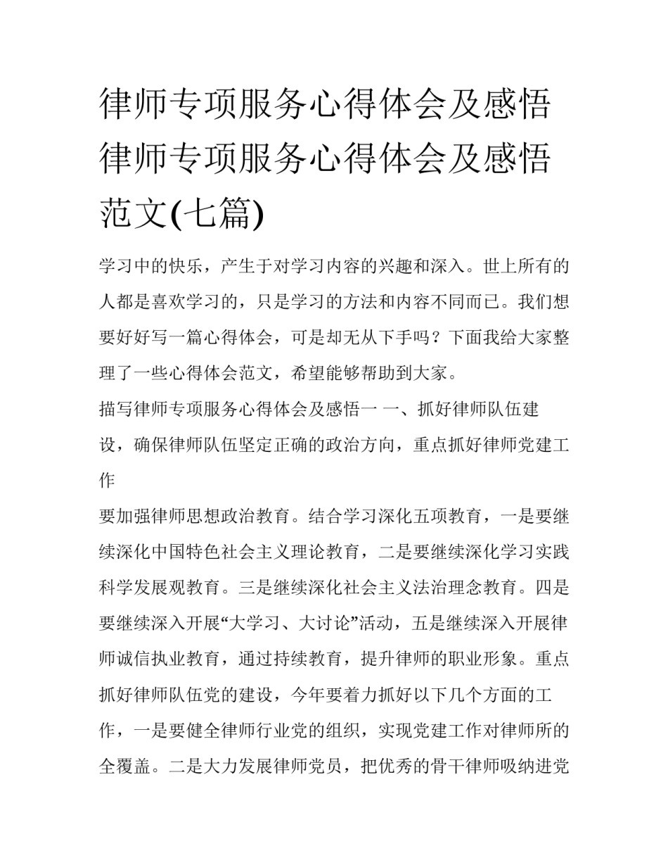 律师专项服务心得体会及感悟 律师专项服务心得体会及感悟范文(七篇)_第1页
