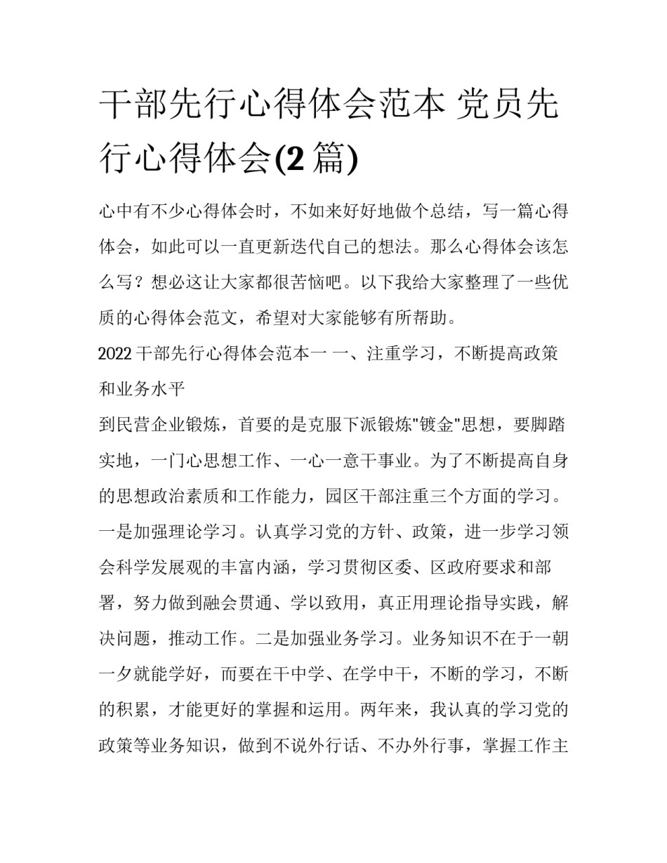 干部先行心得体会范本 党员先行心得体会(2篇)_第1页