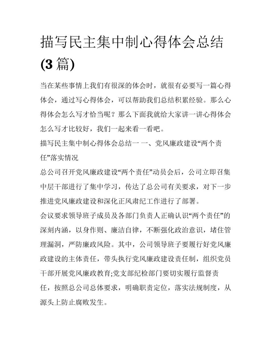 描写民主集中制心得体会总结(3篇)_第1页