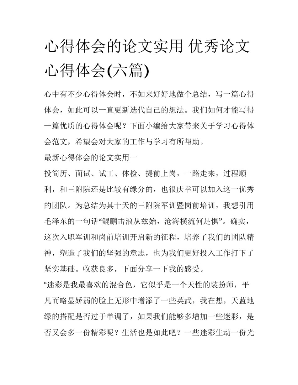 心得体会的论文实用 优秀论文心得体会(六篇)_第1页