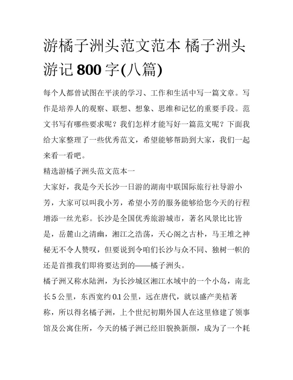 游橘子洲头范文范本 橘子洲头游记800字(八篇)_第1页