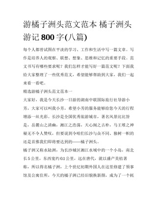 游橘子洲头范文范本 橘子洲头游记800字(八篇)
