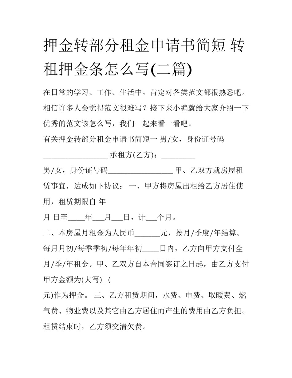 押金转部分租金申请书简短 转租押金条怎么写(二篇)_第1页