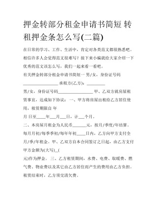 押金转部分租金申请书简短 转租押金条怎么写(二篇)