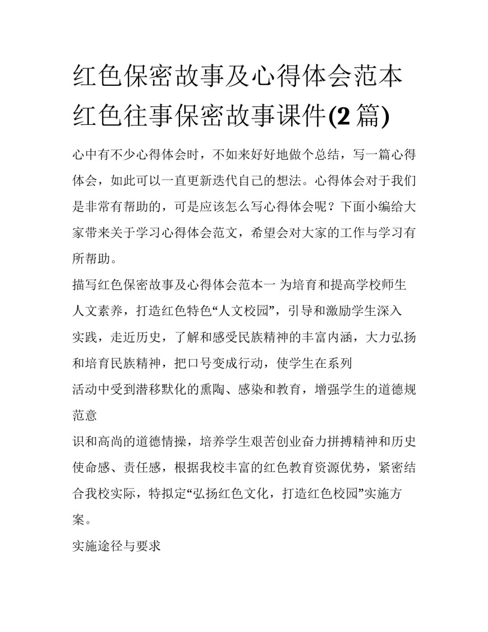 红色保密故事及心得体会范本 红色往事保密故事课件(2篇)_第1页