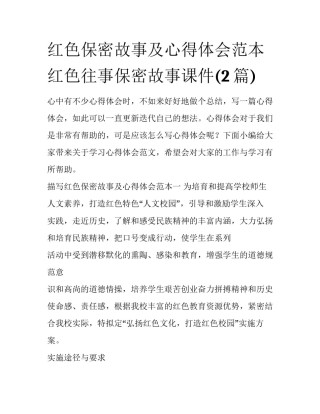 红色保密故事及心得体会范本 红色往事保密故事课件(2篇)