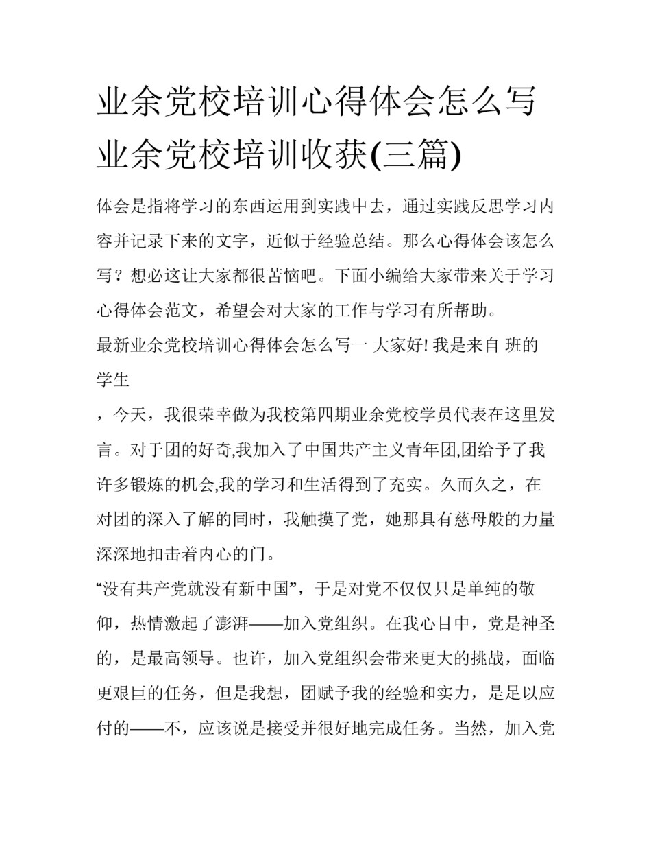 业余党校培训心得体会怎么写 业余党校培训收获(三篇)_第1页