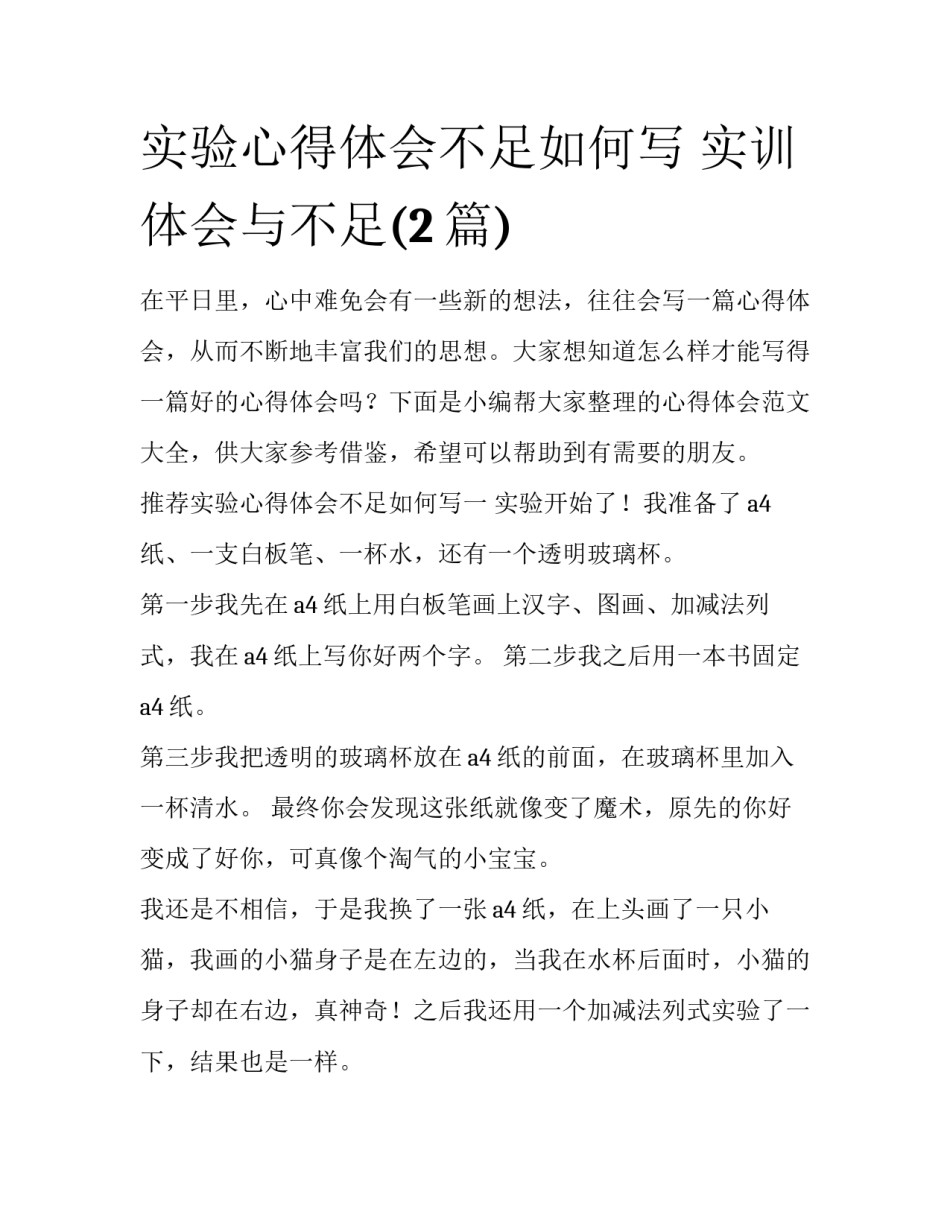 实验心得体会不足如何写 实训体会与不足(2篇)_第1页