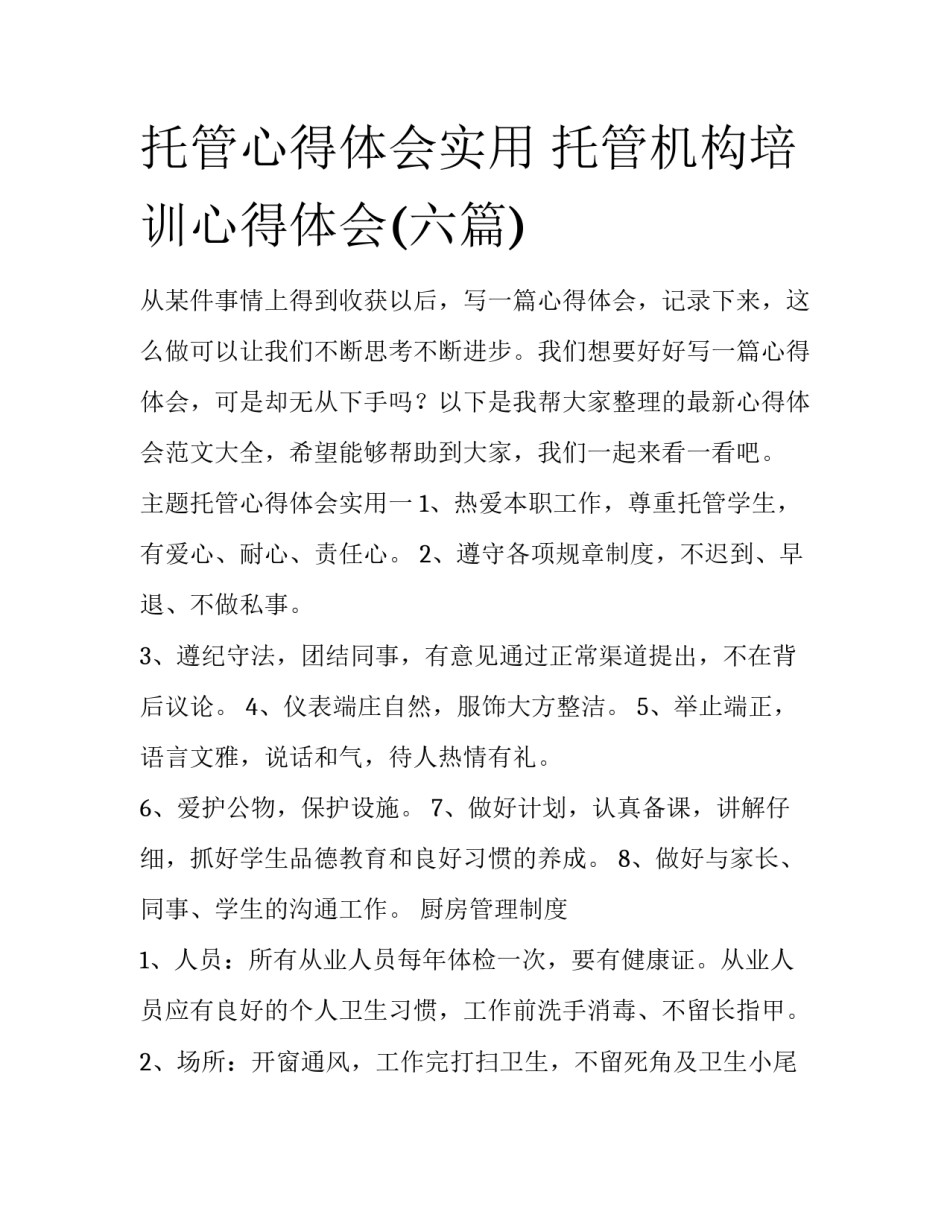 托管心得体会实用 托管机构培训心得体会(六篇)_第1页