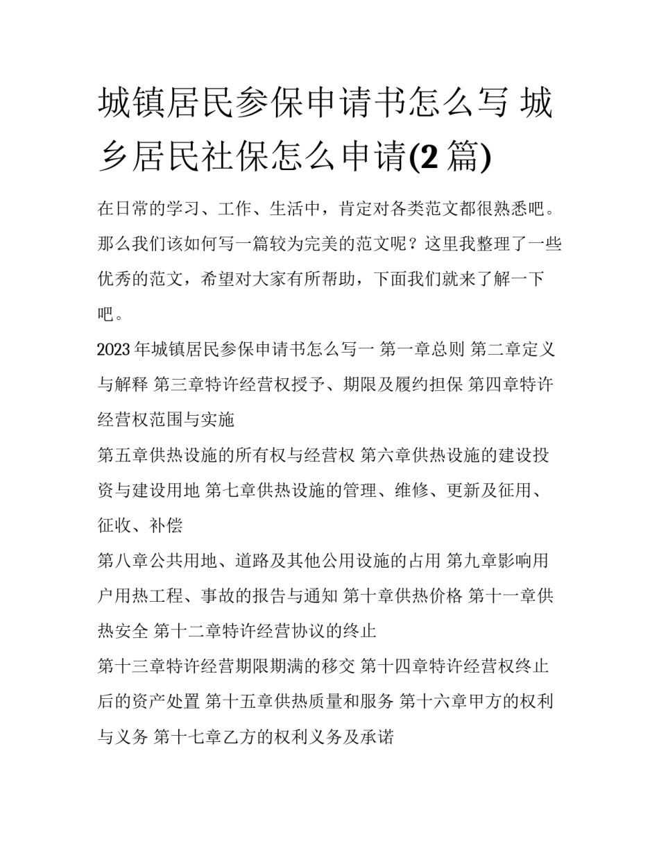 城镇居民参保申请书怎么写 城乡居民社保怎么申请(2篇)_第1页
