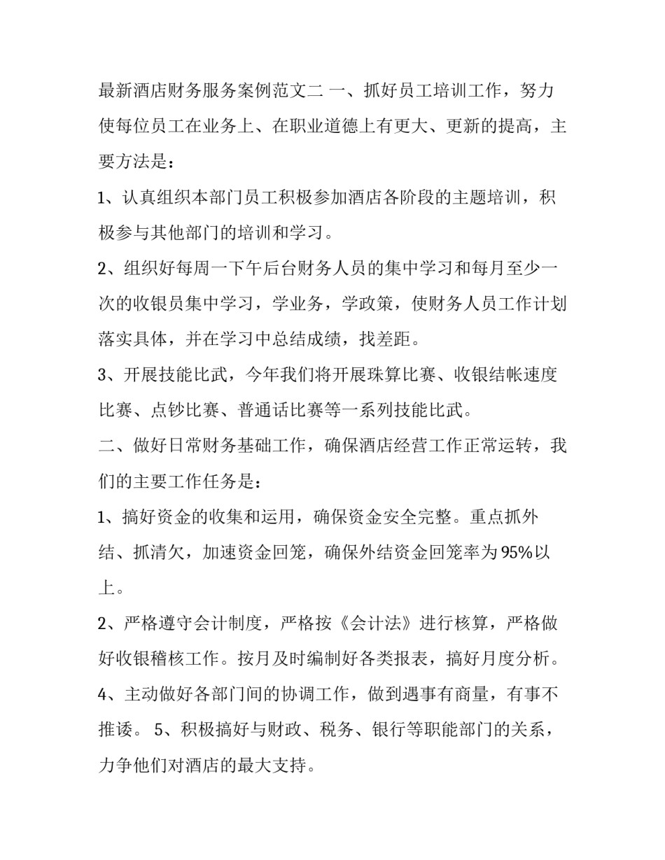 酒店财务服务案例范文 酒店会计基础案例实操(2篇)_第2页