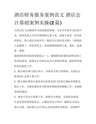 酒店财务服务案例范文 酒店会计基础案例实操(2篇)