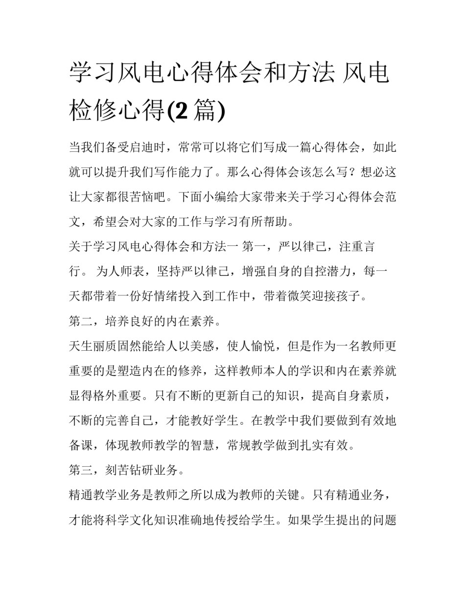 学习风电心得体会和方法 风电检修心得(2篇)_第1页