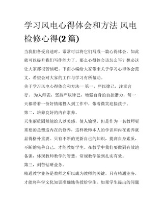 学习风电心得体会和方法 风电检修心得(2篇)