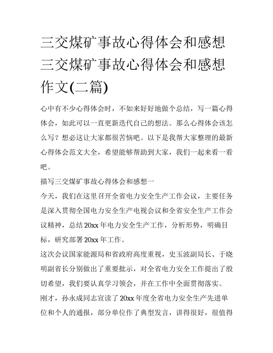 三交煤矿事故心得体会和感想 三交煤矿事故心得体会和感想作文(二篇)_第1页