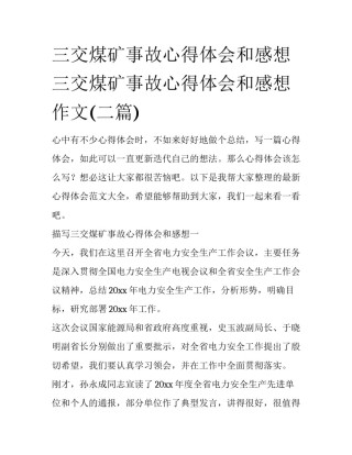 三交煤矿事故心得体会和感想 三交煤矿事故心得体会和感想作文(二篇)